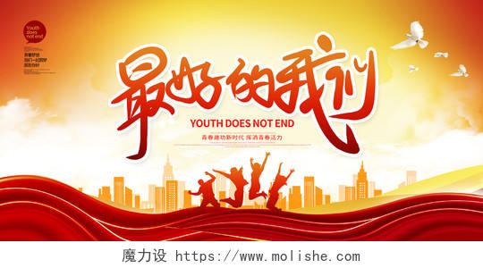 红色大气最好的我们五四青年节青春宣传展板设计五四54青年节青春